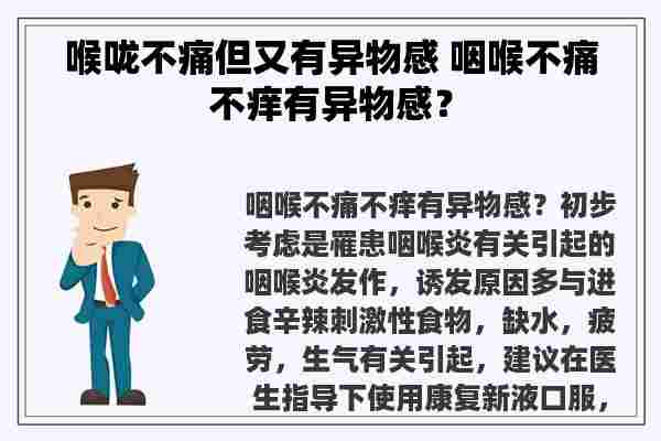 喉咙不痛但又有异物感 咽喉不痛不痒有异物感？